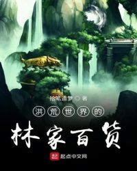 洪荒世界的林家百货章节列表