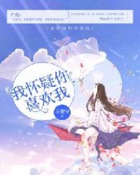 我怀疑你喜欢我章节列表