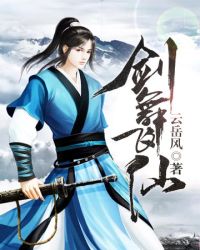 剑舞飞仙章节列表