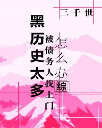 黑历史太多被债务人找上门怎么办？章节列表