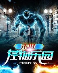 末世怪物乐园章节列表