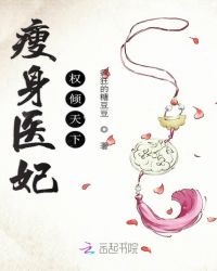瘦身医妃权倾天下章节列表