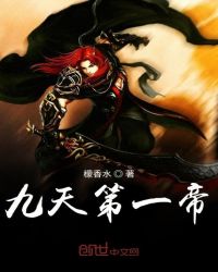 九天第一帝章节列表