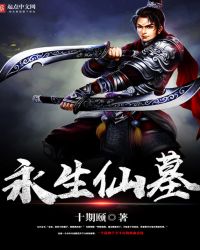 永生仙墓章节列表