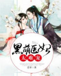 黑萌医妃太难宠章节列表