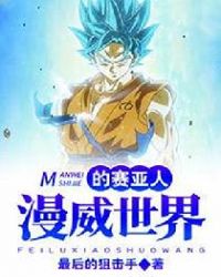 漫威世界的赛亚人章节列表