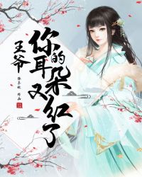 王爷，你的耳朵又红了章节列表