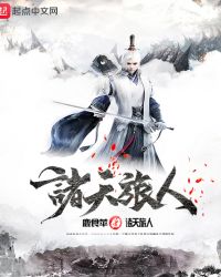 诸天旅人章节列表