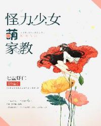 怪力少女萌家教章节列表