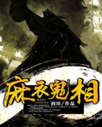 麻衣鬼相章节列表