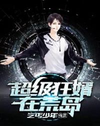 超级狂婿在荒岛章节列表