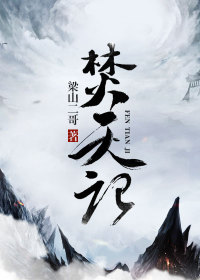 焚天记章节列表