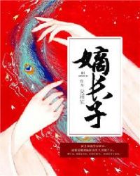 嫡长子章节列表