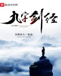 九字剑经章节列表