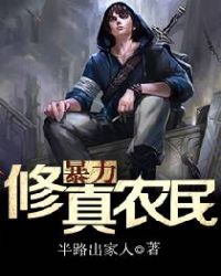 暴力修真农民章节列表