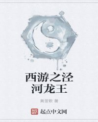 西游之泾河龙王章节列表