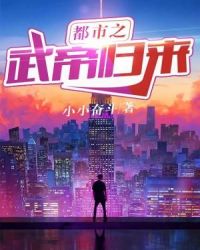 都市之武帝归来章节列表
