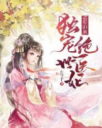 重生归来：独宠绝世医妃章节列表