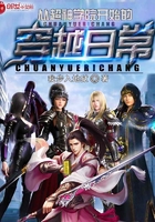 从超神学院开始的穿越日常章节列表