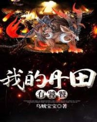 我的丹田有饕餮章节列表