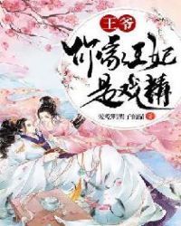 王爷，你家王妃是戏精章节列表