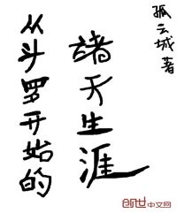 从斗罗开始的诸天生涯章节列表