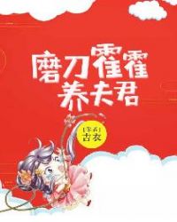 磨刀霍霍养夫君章节列表