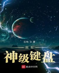 我有神级键盘章节列表