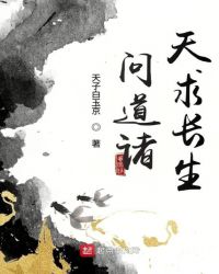 问道诸天求长生章节列表