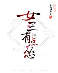 女王有点怂章节列表