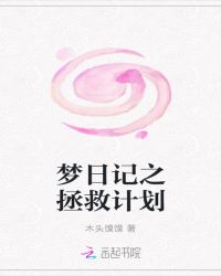 梦日记之拯救计划章节列表