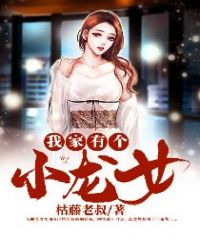 我家有个小龙女章节列表