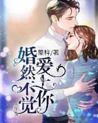 婚然不觉爱上你章节列表