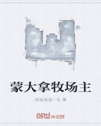 蒙大拿牧场主章节列表