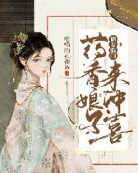 福妻临门：药香娘子来冲喜章节列表