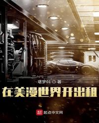 在美漫世界开出租章节列表