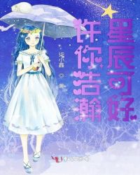 许你浩瀚星辰可好章节列表