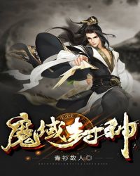 魔域封神章节列表