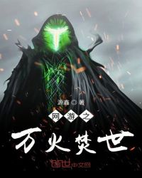网游之万火焚世章节列表