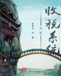 武道收税系统章节列表