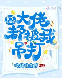 各个位面的大佬都被我吊打章节列表