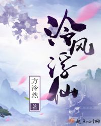 泠风浮仙章节列表