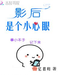 影后是个小心眼章节列表