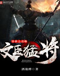 异世之召唤文臣猛将章节列表