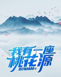 我有一座桃花源章节列表