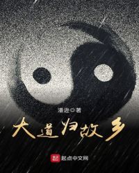 大道归故乡章节列表