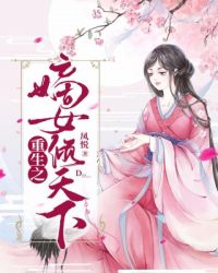 重生之嫡女倾天下章节列表