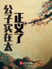 公子实在太正义了章节列表