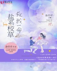 盐系校草救我一命章节列表