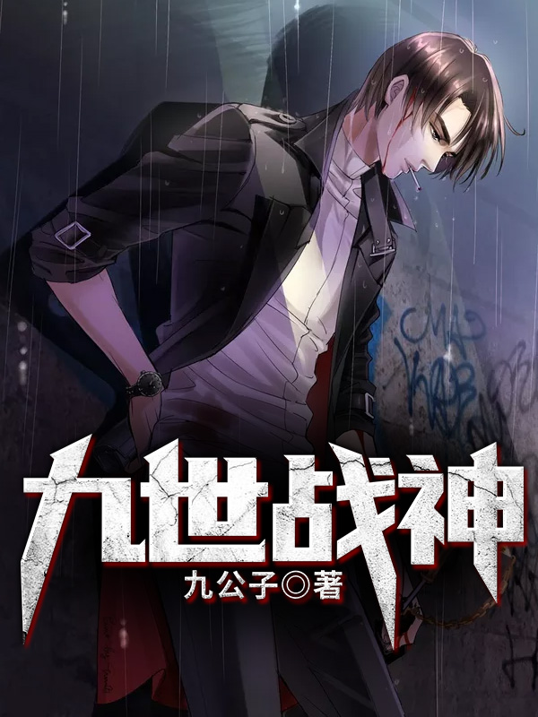九世战神章节列表
